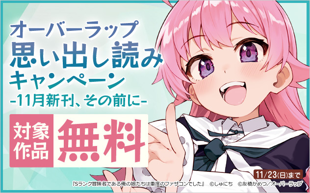 オーバーラップ 思い出し読みキャンペーン ー11月新刊、その前にー