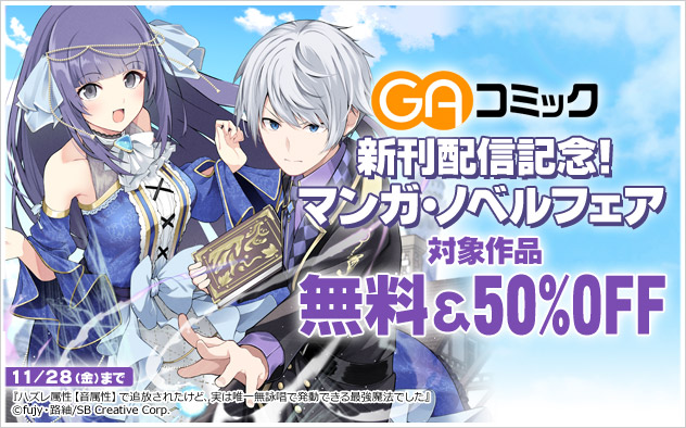 「GAコミック」新刊配信記念！マンガ・ノベルフェア