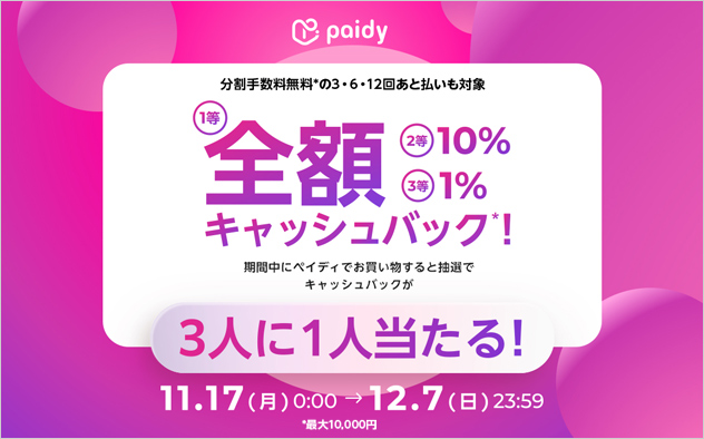 Paidy キャッシュバックキャンペーン