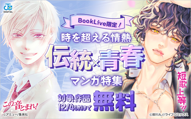 BookLive限定！時を超える情熱 伝統×青春マンガ特集