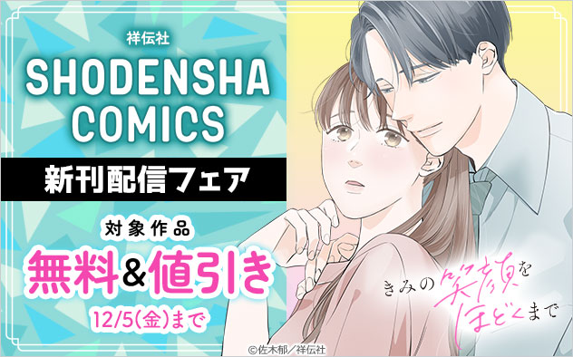 「SHODENSHA COMICS」新刊配信フェア
