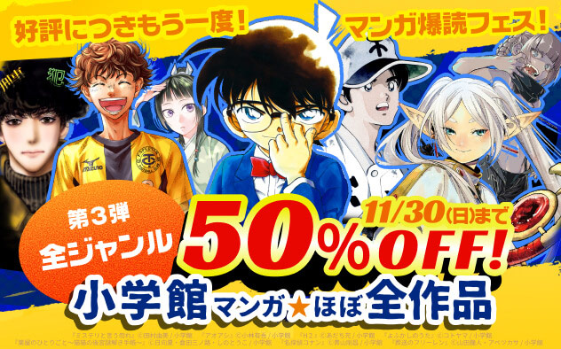 【50%OFFクーポン】 小学館×ブックライブ マンガ爆読フェス！【第3弾 小学館ほぼ全作品】