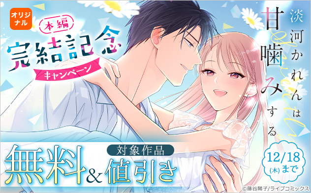 『淡河かれんは甘噛みする』 本編完結記念キャンペーン