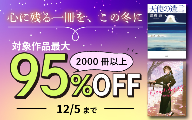 【最大95%OFF】心に残る一冊を、この冬に【文芸社フェア】