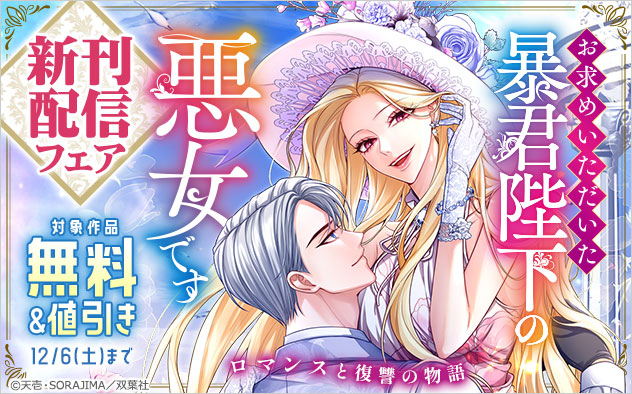 『お求めいただいた暴君陛下の悪女です（コミック）』新刊配信フェア