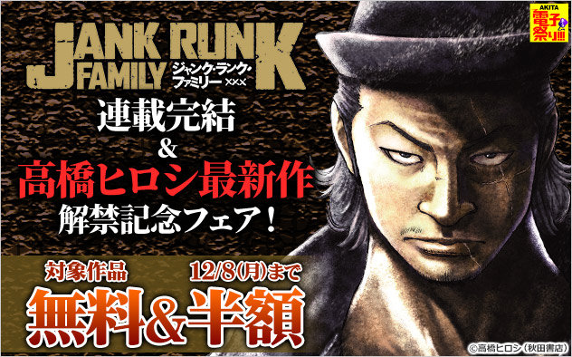 『ジャンク・ランク・ファミリー』連載完結＆高橋ヒロシ最新作解禁記念フェア！
