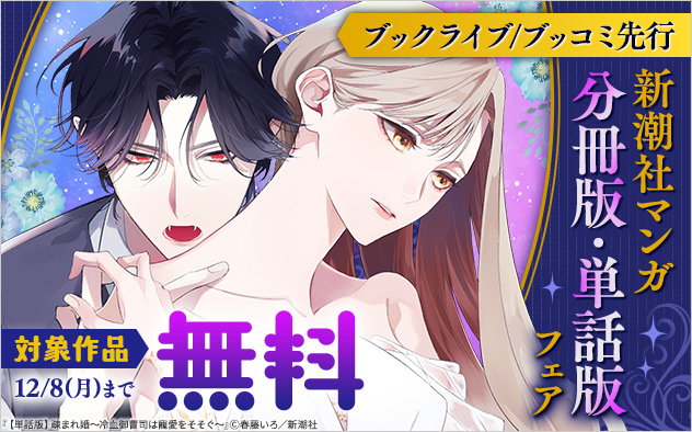 【ブックライブ／ブッコミ先行】新潮社マンガ分冊版・単話版フェア