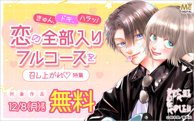 きゅん、ドキ、ハラッ！恋の全部入りフルコースを召し上がれ！特集