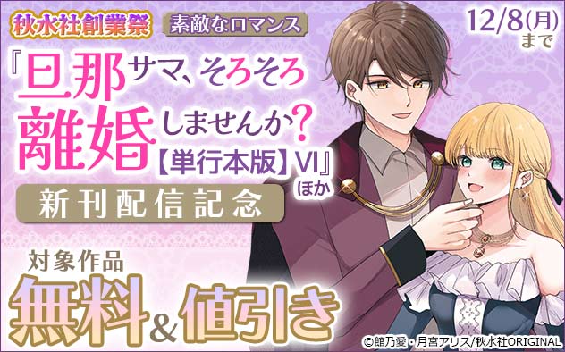 秋水社創業祭『旦那サマ、そろそろ離婚しませんか？【単行本版】』ほか新刊配信記念フェア
