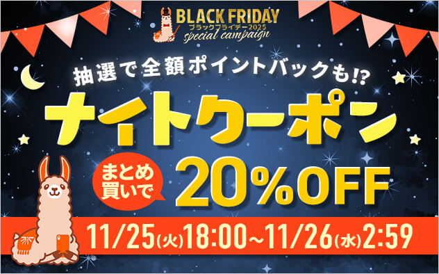 抽選で全額ポイントバックも！おトクに読もう♪ブラックフライデーナイトクーポン
