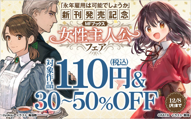 「MFブックス」女性主人公フェア