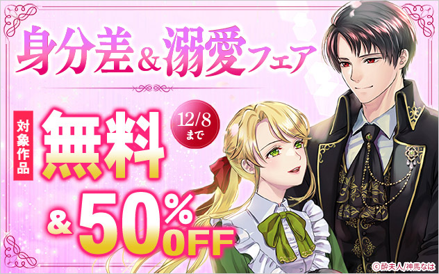 「アマゾナイトノベルズ」身分差＆溺愛フェア