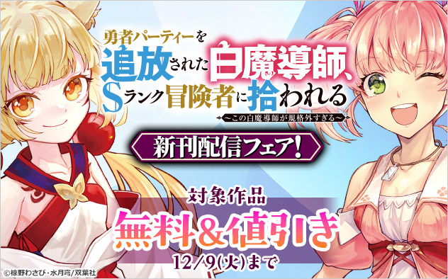『勇者パーティーを追放された白魔導師、Sランク冒険者に拾われる』新刊配信フェア！