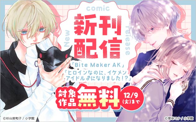 『Bite Maker AK』など新刊配信フェア