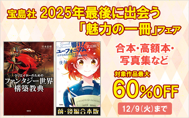 宝島社 2025年最後に出会う「魅力の一冊」フェア