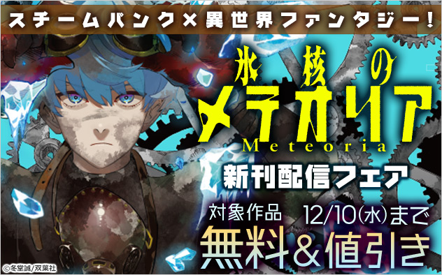 スチームパンク×異世界ファンタジー！『氷核のメテオリア』新刊配信フェア