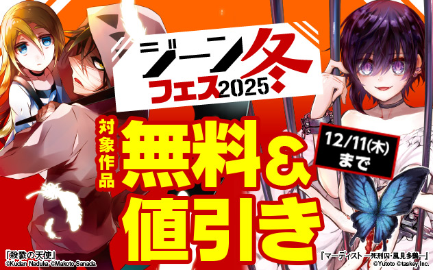 「ジーン」冬フェス 2025