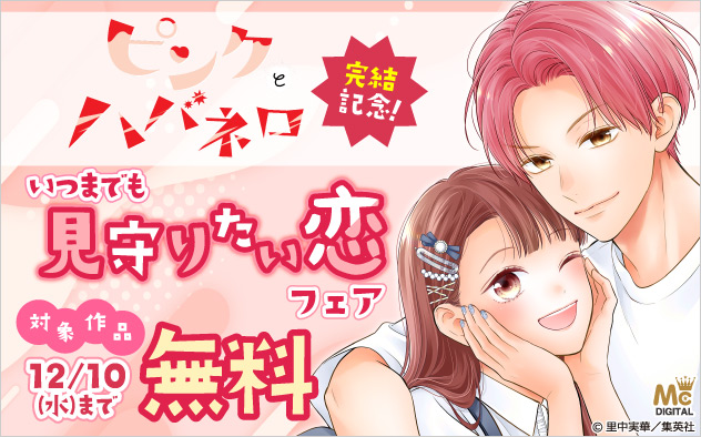 『ピンクとハバネロ』完結記念！いつまでも見守りたい恋フェア
