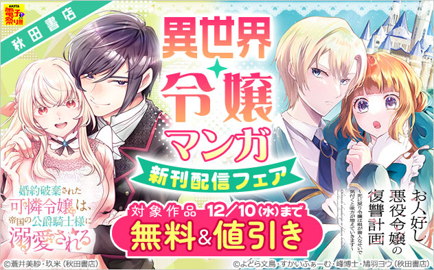 【秋田書店】異世界・令嬢マンガ 新刊配信フェア
