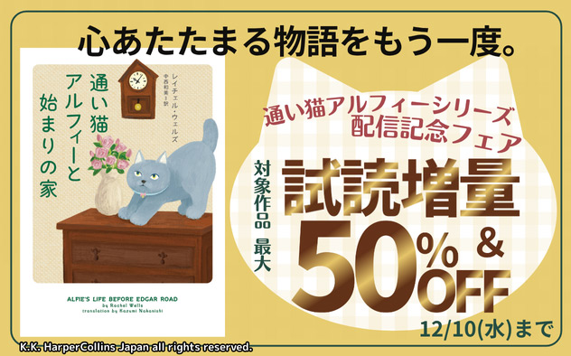 【最大50％OFF】通い猫アルフィーシリーズ新刊配信記念フェア