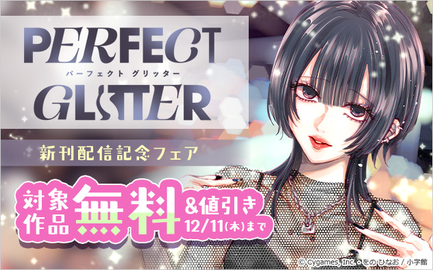 『パーフェクトグリッター』新刊配信記念フェア