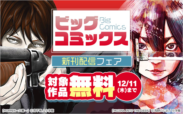 「ビッグコミックス」新刊配信フェア