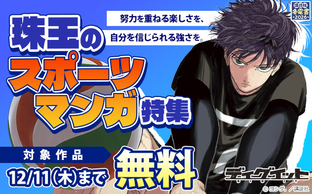 【冬電書2026】努力を重ねる楽しさを、自分を信じられる強さを。珠玉のスポーツマンガ特集