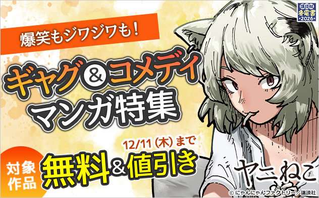 【冬電書2026】爆笑もジワジワも！ギャグ＆コメディマンガ特集