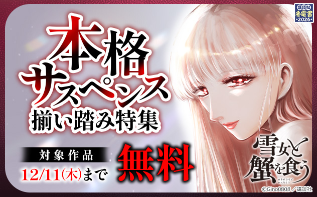 【冬電書2026】本格サスペンス揃い踏み特集