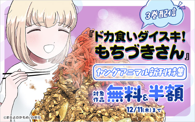 『ドカ食いダイスキ！ もちづきさん』3巻配信！「ヤングアニマル」新刊特集