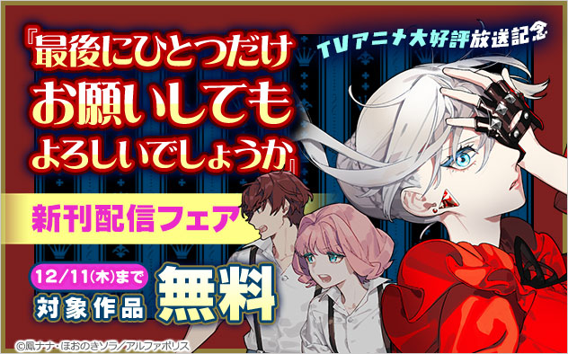 ＼TVアニメ大好評放送記念／『最後にひとつだけお願いしてもよろしいでしょうか』新刊配信フェア