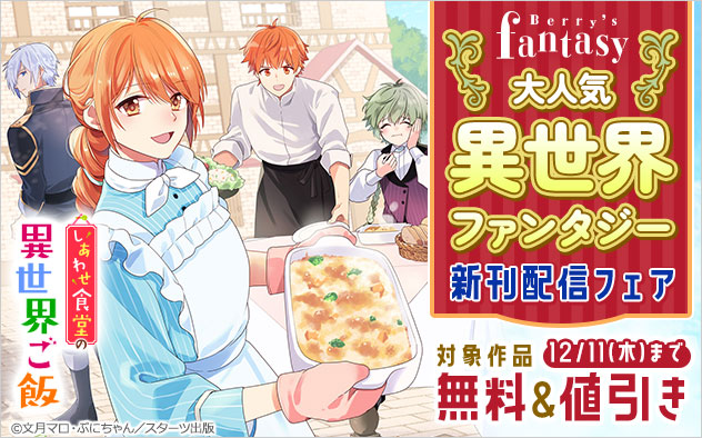 「Berry’s Fantasy」大人気異世界ファンタジー新刊配信フェア