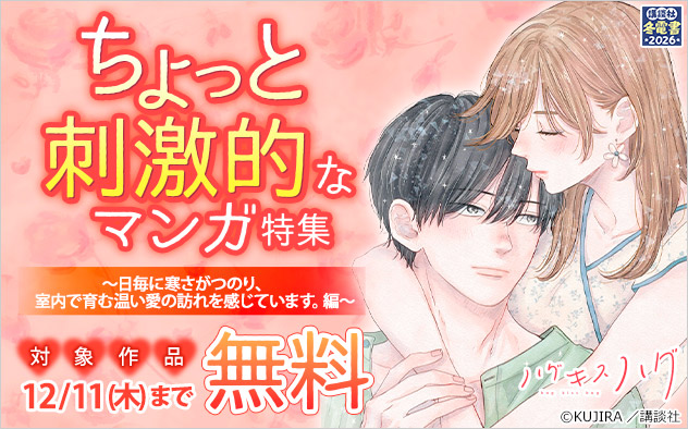ちょっと刺激的なマンガ特集～日毎に寒さがつのり、室内で育む温い愛の訪れを感じています。編～