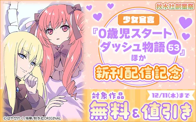 秋水社創業祭『0歳児スタートダッシュ物語』ほか新刊配信記念フェア