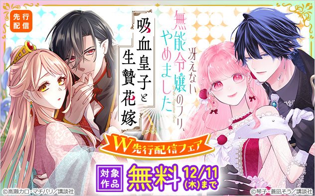 『吸血皇子と生贄花嫁　分冊版』＆『冴えない無能令嬢のフリ、やめました　分冊版』W先行配信フェア