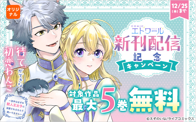 「COMICエトワール」新刊配信記念キャンペーン