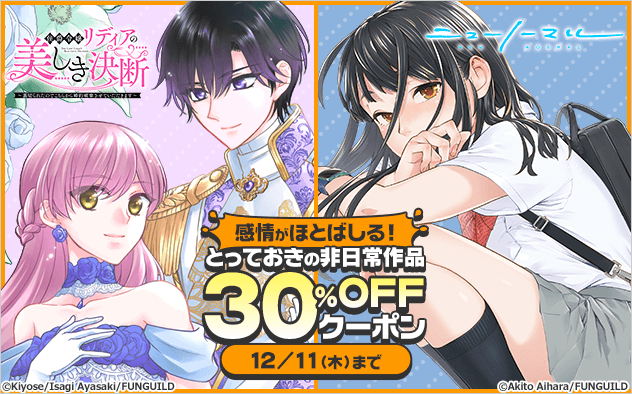 【30%OFF】感情がほとばしる！とっておきの非日常作品★ブックライブ限定クーポン