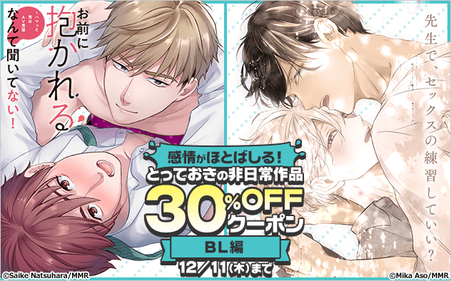 【30%OFF】≪BL編≫感情がほとばしる！とっておきの非日常作品★ブックライブ限定クーポン