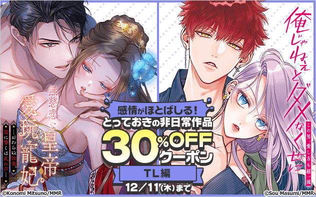 【30%OFF】≪TL編≫感情がほとばしる！とっておきの非日常作品★ブックライブ限定クーポン