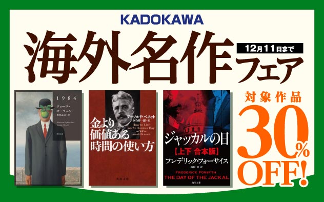 【30％OFF】KADOKAWA海外名作フェア