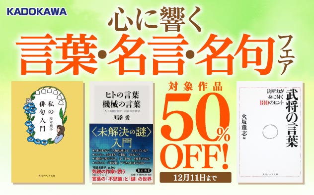 【50％OFF】心に響く言葉、名言・名句フェア