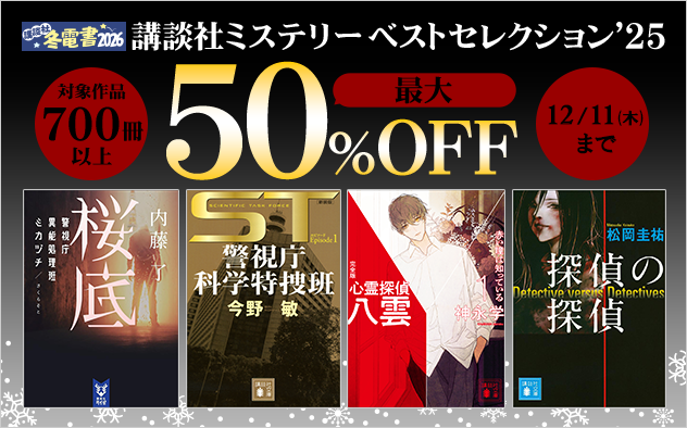 【冬電書2026】講談社ミステリーベストセレクション’25