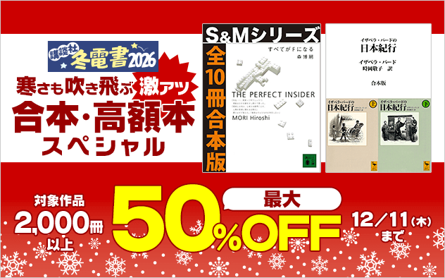【冬電書2026】寒さも吹き飛ぶ激アツ「合本・高額本」スペシャル