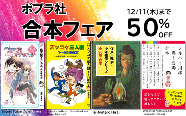 ポプラ社 合本フェア