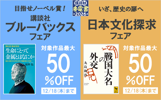 【冬電書2026】講談社ブルーバックスフェア＆日本文化探求フェア
