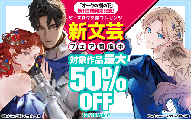 「ビーズログ文庫」ブレゼンツ 新文芸フェア