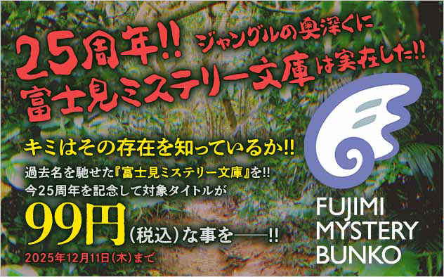 富士見ミステリー文庫は実在した！！フェア