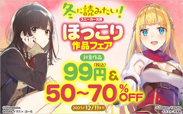 冬に読みたい！「スニーカー文庫」ほっこり作品フェア