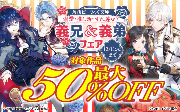 「角川ビーンズ文庫」義兄＆義弟フェア