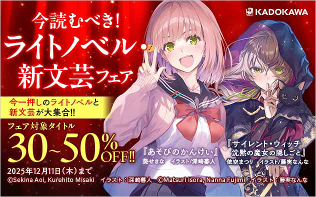 今読むべき！ライトノベル・新文芸フェア
